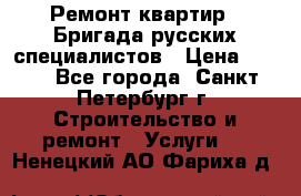 Ремонт квартир . Бригада русских специалистов › Цена ­ 150 - Все города, Санкт-Петербург г. Строительство и ремонт » Услуги   . Ненецкий АО,Фариха д.